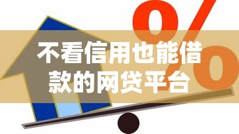 不看信用也能借款的网贷平台