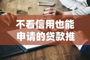 不看信用也能申请的贷款推荐