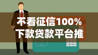 不看征信100%下款贷款平台推荐