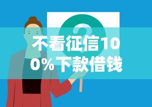 不看征信100%下款借钱平台推荐