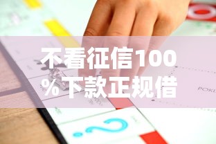不看征信100%下款正规借贷平台推荐
