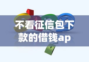 不看征信包下款的借钱app推荐