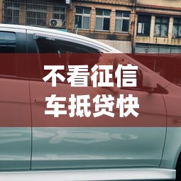 不看征信车抵贷快速放款不查信用