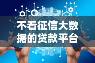 不看征信大数据的贷款平台推荐