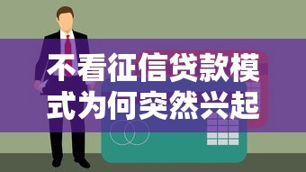 不看征信贷款模式为何突然兴起