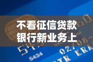 不看征信贷款银行新业务上线