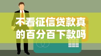 不看征信贷款真的百分百下款吗