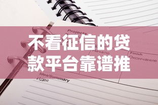 不看征信的贷款平台靠谱推荐