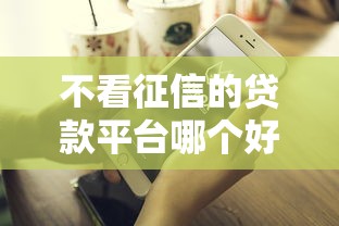不看征信的贷款平台哪个好靠谱