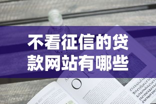 不看征信的贷款网站有哪些