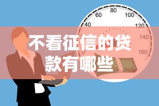 不看征信的贷款有哪些