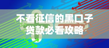 不看征信的黑口子贷款必看攻略