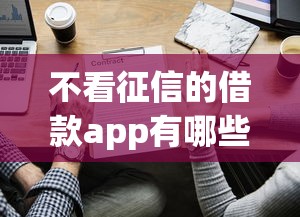 不看征信的借款app有哪些