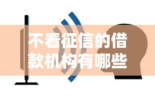 不看征信的借款机构有哪些
