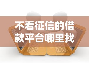 不看征信的借款平台哪里找