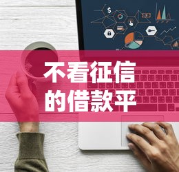 不看征信的借款平台有哪些