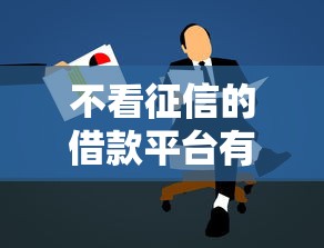 不看征信的借款平台有哪些推荐