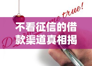 不看征信的借款渠道真相揭秘