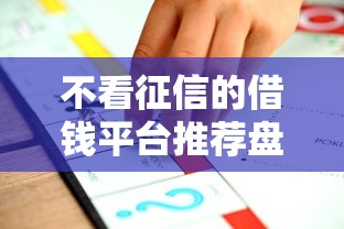 不看征信的借钱平台推荐盘点