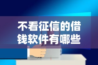不看征信的借钱软件有哪些靠谱