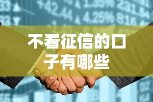 不看征信的口子有哪些