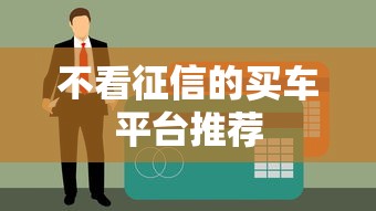 不看征信的买车平台推荐