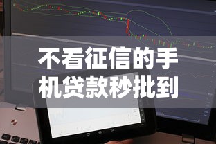 不看征信的手机贷款秒批到账