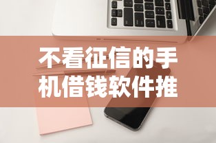 不看征信的手机借钱软件推荐
