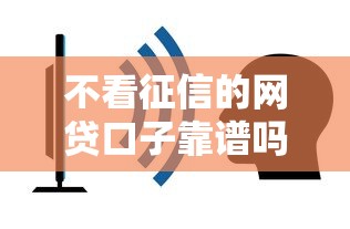 不看征信的网贷口子靠谱吗