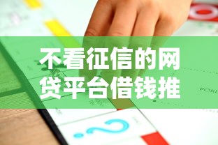 不看征信的网贷平台借钱推荐
