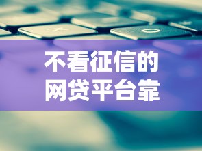 不看征信的网贷平台靠谱推荐