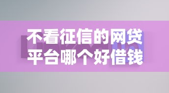 不看征信的网贷平台哪个好借钱