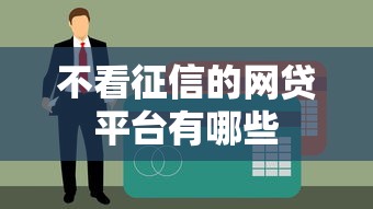 不看征信的网贷平台有哪些