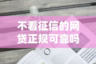 不看征信的网贷正规可靠吗