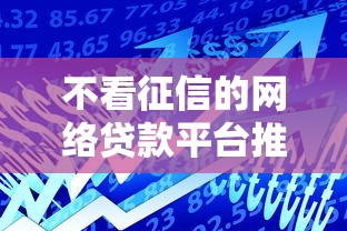 不看征信的网络贷款平台推荐