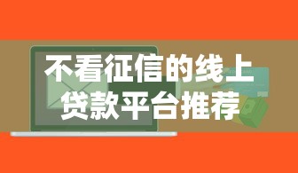 不看征信的线上贷款平台推荐