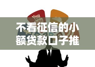 不看征信的小额贷款口子推荐
