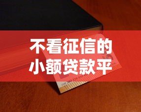 不看征信的小额贷款平台推荐