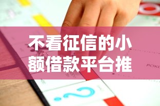 不看征信的小额借款平台推荐