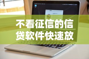 不看征信的信贷软件快速放款