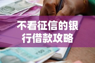 不看征信的银行借款攻略