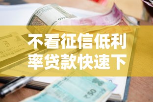不看征信低利率贷款快速下款