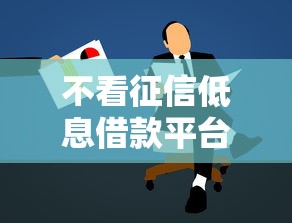 不看征信低息借款平台推荐