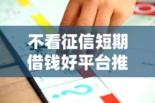 不看征信短期借钱好平台推荐