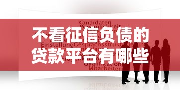 不看征信负债的贷款平台有哪些