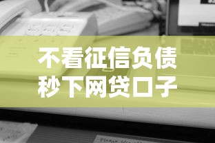 不看征信负债秒下网贷口子