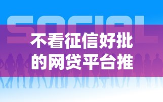 不看征信好批的网贷平台推荐