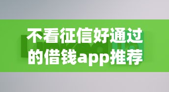 不看征信好通过的借钱app推荐