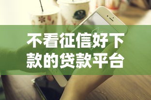 不看征信好下款的贷款平台推荐