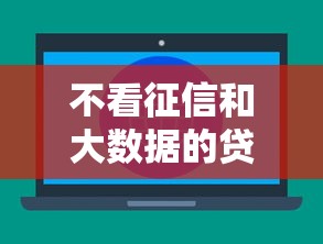 不看征信和大数据的贷款有哪些